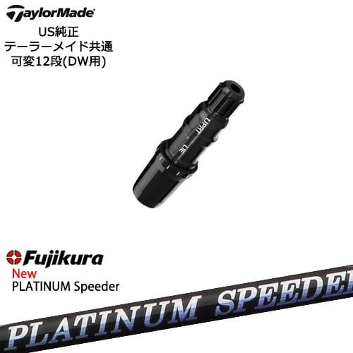 TaylorMade テーラーメイド モデル共通Qi10対応スリーブ付 US純正 フジクラ JEWEL LINE PLATINUM Speeder FUJIKURA フジクラ