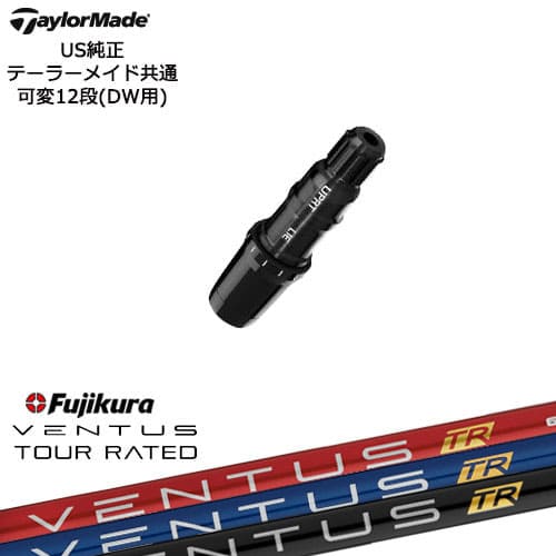 TaylorMade テーラーメイド モデル共通Qi10対応スリーブ付 US純正 フジクラ VENTUS TR ベンタス Fujikura