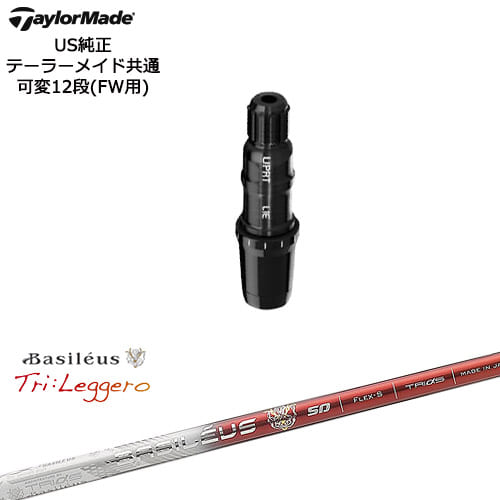 TaylorMade テーラーメイド FW用 Qi10対応スリーブ付シャフト US純正 Tri：Leggero レジーロ Basileus バシレウス