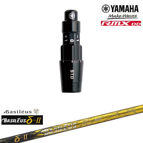 ヤマハRMX DD対応 正規品スリーブ付きシャフト YAMAHA DW/FW用 δ2 デルタツー Basileus バシレウス