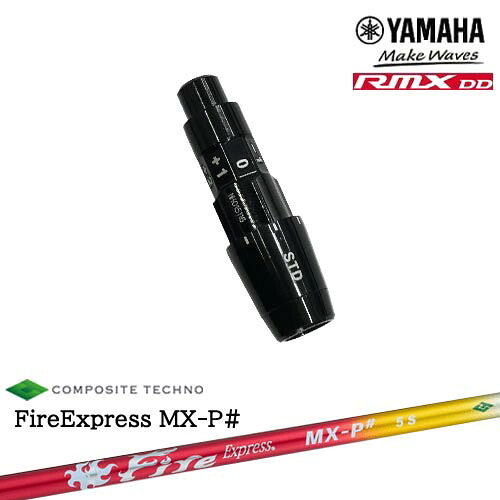 ヤマハRMX DD対応 正規品スリーブ付きシャフト YAMAHA DW/FW用 FireExpress MX-P# ファイヤーエクスプレス エムエックスピーシャープ コンポジットテクノ