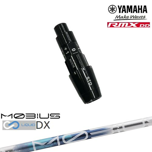 ヤマハRMX DD対応 正規品スリーブ付きシャフト YAMAHA DW/FW用 MOBIUS LIQUIDメビウスリキッド DX Design Tuningデザインチューニング