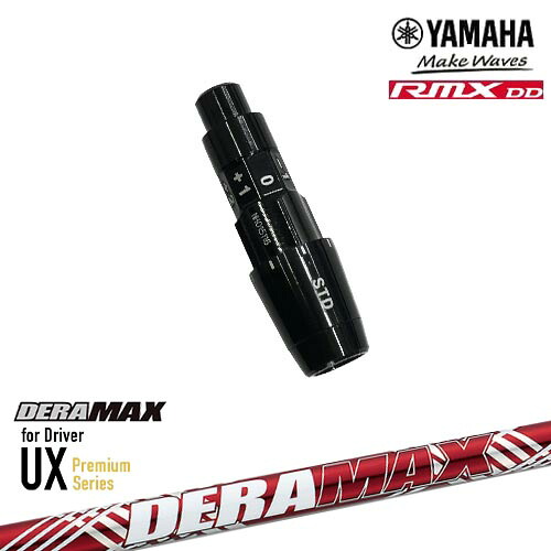 ヤマハRMX DD対応 正規品スリーブ付きシャフト YAMAHA DW/FW用 DERA MAX UX Premium Series デラマックス