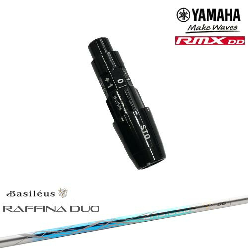 ヤマハRMX DD対応 正規品スリーブ付きシャフト YAMAHA DW/FW用 Raffina DUO ラフィーナ デュオ Basileus バシレウス