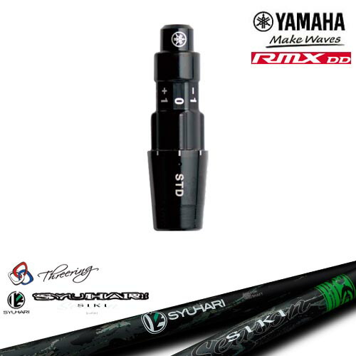 ヤマハRMX DD対応 正規品スリーブ付きシャフト YAMAHA DW/FW用 Threering スリリング SYUHARI SIKIシュハリ シキ