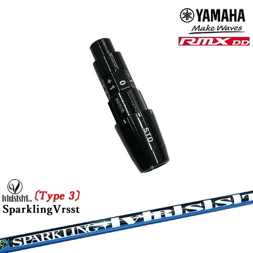 ヤマハRMX DD対応 正規品スリーブ付きシャフト YAMAHA DW/FW用 SPARKLING VRSST Type3 スパークリングヴァスト