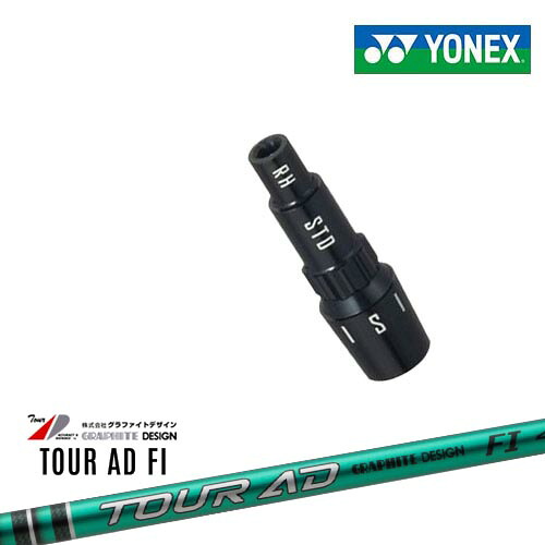 ヨネックス用対応スリーブ付きシャフト YONEX ドライバー用 TourAD FI ツアーAD FI グラファイトデザイン 日本正規品 メーカー純正｜カスタムクラブ工房 OVDGOLF