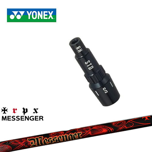 ヨネックス用対応スリーブ付きシャフト YONEX ドライバー用 Messenger メッセンジャー TRPX トリプルエックス 日本正規品 メーカー純正｜カスタムクラブ工房 OVDGOLF