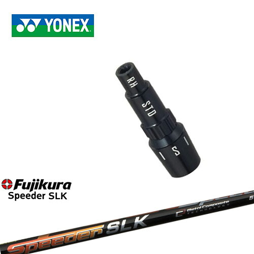 ヨネックス用対応スリーブ付きシャフト YONEX ドライバー用 Speeder SLK スピーダーエスエルケー フジクラ 日本正規品 メーカー純正｜カスタムクラブ工房 OVDGOLF