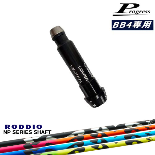 Progressプログレス BB6 BB4 ドライバー スリーブ付シャフト NP Series NP シリーズ RODDIO ロッディオ