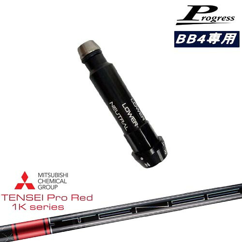 Progressプログレス BB6 BB4 ドライバー スリーブ付シャフト TENSEI Pro Red 1Kテンセイプロレッド1K 三菱ケミカル|カスタムクラブ工房 OVDGOLF