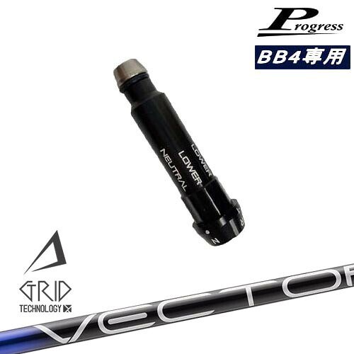 Progressプログレス BB6 BB4 ドライバー スリーブ付シャフト VECTOR GRID デザインチューニング