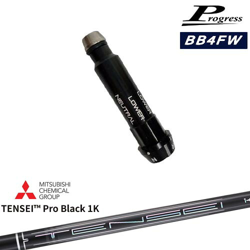 Progressプログレス BB6 BB4 フェアウェイウッド スリーブ付シャフト TENSEI Pro Black 1K テンセイプロブラック1K 三菱ケミカル