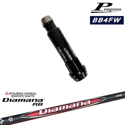 Progressプログレス BB6 BB4 フェアウェイウッド スリーブ付シャフト Diamana RB ディアマナ 三菱ケミカル