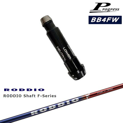 Progressプログレス BB6 BB4 フェアウェイウッド スリーブ付シャフト RODDIO Shaft F-Series ロッディオ エフシリーズ