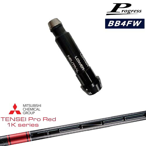 Progressプログレス BB6 BB4 フェアウェイウッド スリーブ付シャフト TENSEI Pro Red 1Kテンセイプロレッド1K 三菱ケミカル