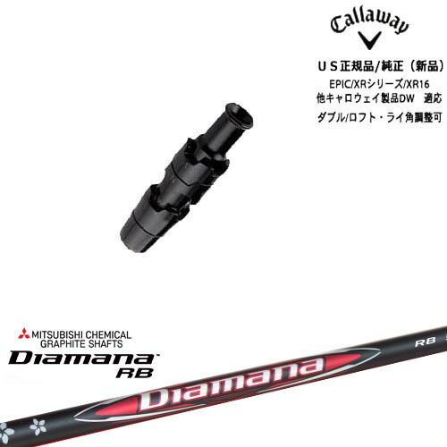 Callaway キャロウェイ共通 ELYTE対応 スリーブ付き US純正 Diamana RB ディアマナ 三菱ケミカル