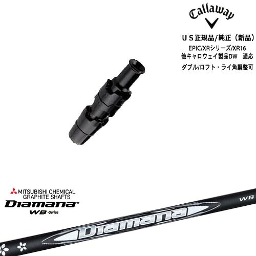 Callaway キャロウェイ共通 ELYTE対応 スリーブ付き US純正 Diamana WB ディアマナWB 三菱ケミカル