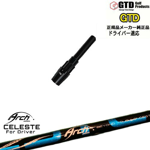 GTDドライバー専用スリーブ付シャフト メーカー純正 Natural9 CELESTEセレステ ARCH GOLF アーチゴルフジャパン George Takei Design|カスタムクラブ工房 OVDGOLF
