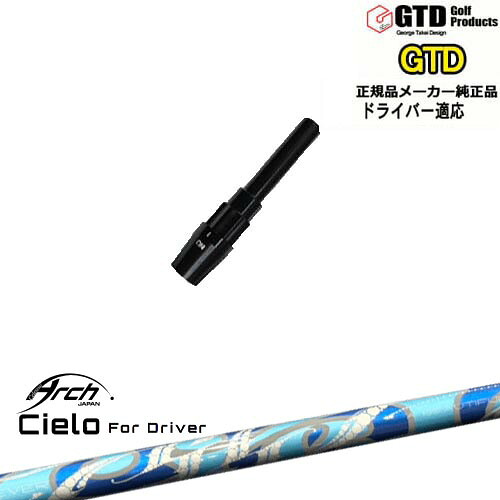 GTDドライバー専用スリーブ付シャフト メーカー純正 Cielo For Driver シエロ ARCH GOLF アーチゴルフジャパン George Takei Design｜カスタムクラブ工房 OVDGOLF