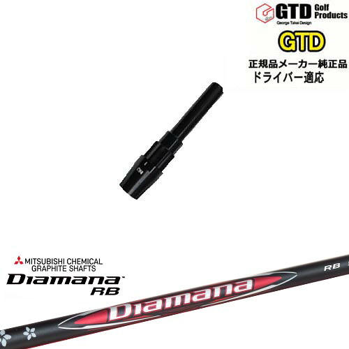 GTDドライバー専用スリーブ付シャフト メーカー純正 Diamana RB ディアマナ 三菱ケミカル George Takei Design