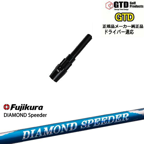 GTDドライバー専用スリーブ付シャフト メーカー純正 DIAMOND SPEEDER ダイヤモンドスピーダー フジクラ Fujikura George Takei Design