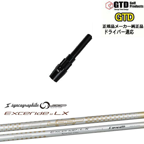 GTDドライバー専用スリーブ付シャフト メーカー純正 NEO LOOP EXCERIDE :: LX シンカグラファイト George Takei Design