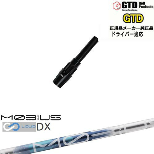 GTDドライバー専用スリーブ付シャフト メーカー純正 MOBIUS LIQUIDメビウスリキッド DX Design Tuningデザインチューニング George Takei Design