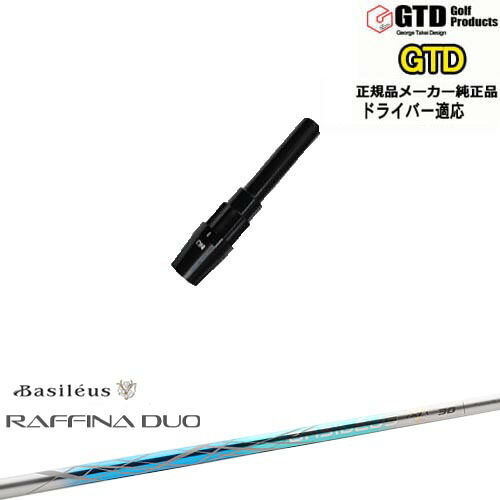 GTDドライバー専用スリーブ付シャフト メーカー純正 Raffina DUO ラフィーナ デュオ Basileus バシレウス George Takei Design