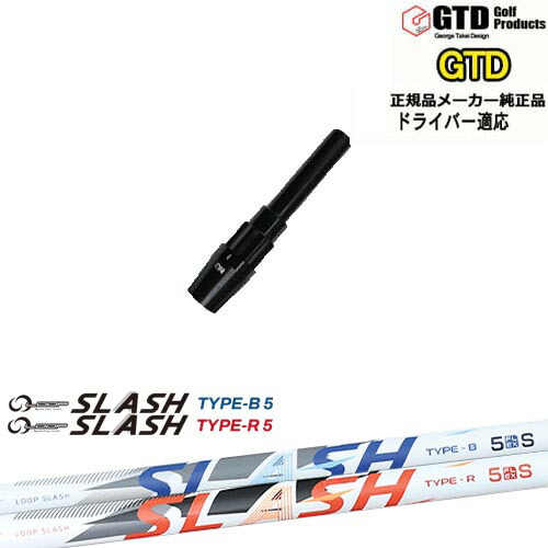 GTDドライバー専用スリーブ付シャフト メーカー純正 LOOP SLASH :: for DRIVER ループ スラッシュ シンカグラファイト George Takei Design