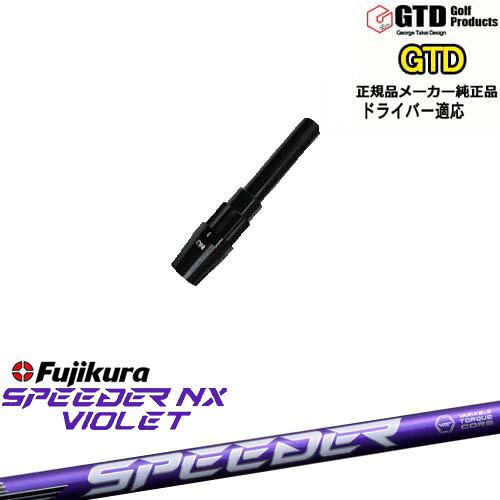 GTDドライバー専用スリーブ付シャフト メーカー純正 SPEEDER NX VIOLET スピーダーNXバイオレット フジクラFujikura George Takei Design｜カスタムクラブ工房 OVDGOLF 28,512円