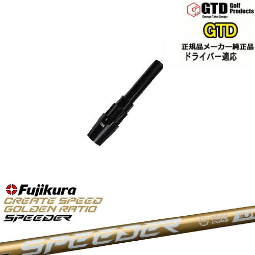 GTDドライバー専用スリーブ付シャフト メーカー純正 SPEEDER NX GOLD スピーダーNXゴールド フジクラFujikura George Takei Design