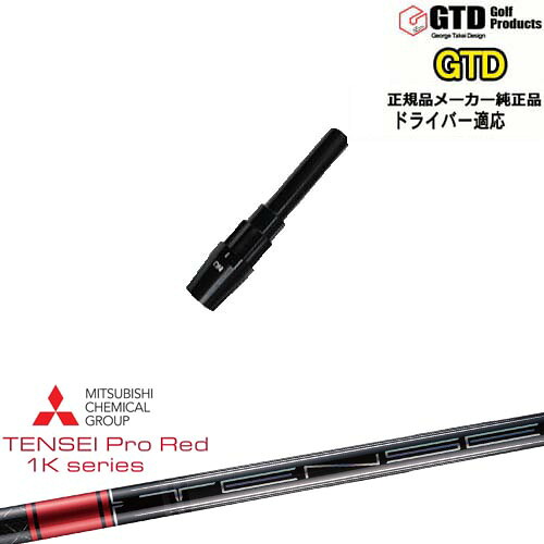 GTDドライバー専用スリーブ付シャフト メーカー純正 TENSEI Pro Red 1Kテンセイプロレッド1K 三菱ケミカル George Takei Design｜カスタムクラブ工房 OVDGOLF