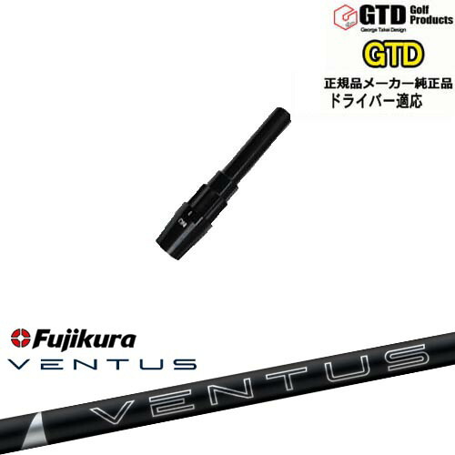 GTDドライバー専用スリーブ付シャフト メーカー純正 24 VENTUS BLACK ベンタス ブラック フジクラ Fujikura George Takei Design