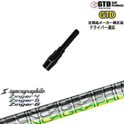 GTDドライバー専用スリーブ付シャフト メーカー純正 Zinger SHAFT for DRIVER ジンガー シンカグラファイト George Takei Design