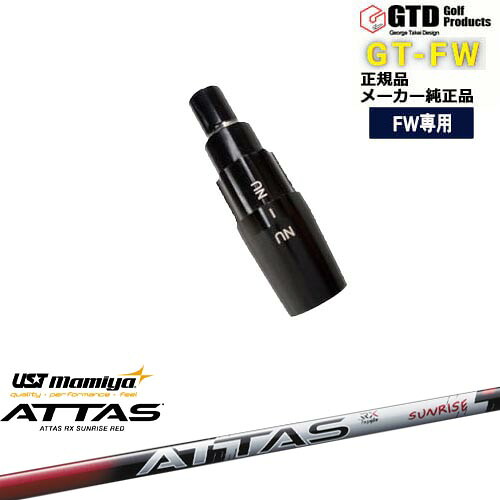 GTFW(GTDフェアウェイウッド)専用スリーブ付シャフト ATTAS RX SUNRISE RED アッタスアールエックスサンライズレッド マミヤmamiya George Takei Design 28,600円