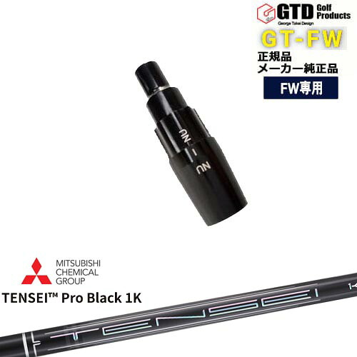GTFW(GTDフェアウェイウッド)専用スリーブ付シャフト TENSEI Pro Black 1K テンセイプロブラック1K 三菱ケミカル George Takei Design 35,750円