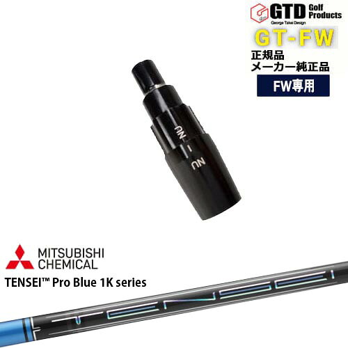 GTFW(GTDフェアウェイウッド)専用スリーブ付シャフト TENSEI Pro Blue 1K テンセイブルーワンケー George Takei Design|カスタムクラブ工房 OVDGOLF