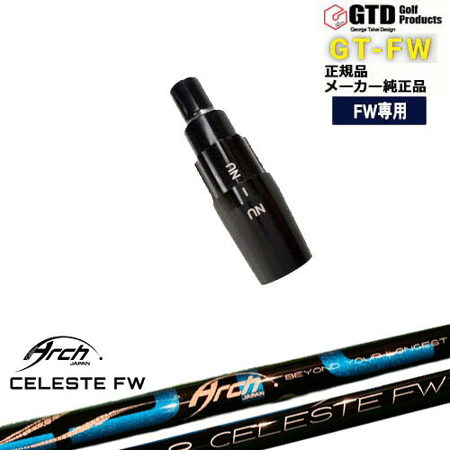 GTFW(GTDフェアウェイウッド)専用スリーブ付シャフト Natural9 CELESTE FWセレステ ARCH GOLF アーチゴルフジャパン George Takei Design