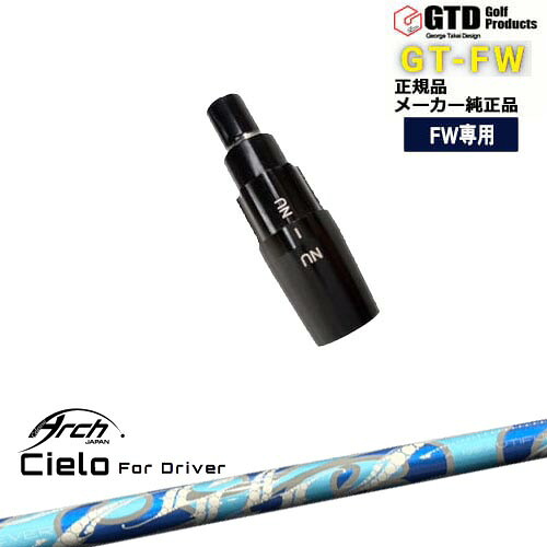GTFW(GTDフェアウェイウッド)専用スリーブ付シャフト Cielo For Driver シエロ ARCH GOLF アーチゴルフジャパン George Takei Design|カスタムクラブ工房 OVDGOLF