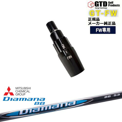 GTFW(GTDフェアウェイウッド)専用スリーブ付シャフト Diamana BB ディアマナBB 三菱ケミカル George Takei Design|カスタムクラブ工房 OVDGOLF