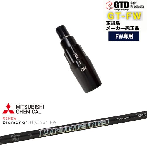 GTFW(GTDフェアウェイウッド)専用スリーブ付シャフト Diamana Thump FW三菱ケミカル George Takei Design