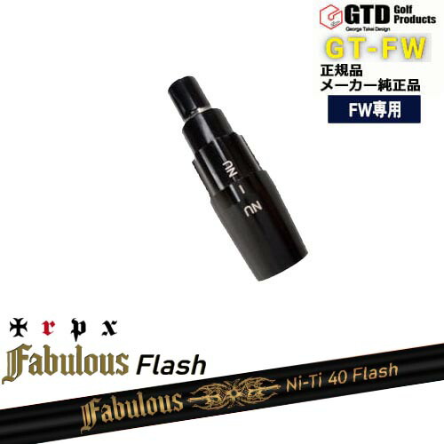 GTFW(GTDフェアウェイウッド)専用スリーブ付シャフト Fabulous Ni-Ti 40 Flash ファビラスフラッシュ TRPXトリプルエックス George Takei Design|カスタムクラブ工房 OVDGOLF