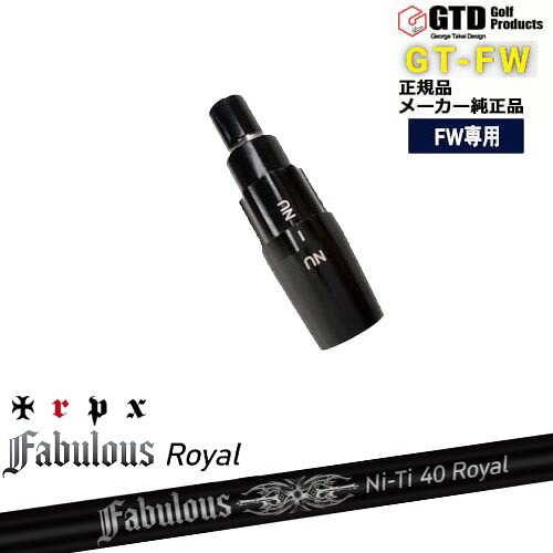 GTFW(GTDフェアウェイウッド)専用スリーブ付シャフト Fabulous Ni-Ti 40 Royal ファビラスロイヤル TRPXトリプルエックス George Takei Design