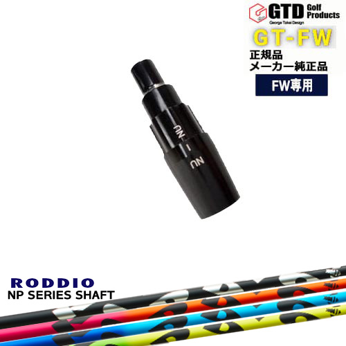 GTFW(GTDフェアウェイウッド)専用スリーブ付シャフト NP Series NP シリーズ RODDIO ロッディオ George Takei Design