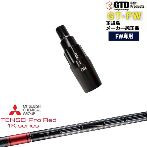 GTFW(GTDフェアウェイウッド)専用スリーブ付シャフト TENSEI Pro Red 1Kテンセイプロレッド1K 三菱ケミカル George Takei Design
