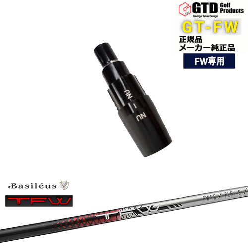 GTFW(GTDフェアウェイウッド)専用スリーブ付シャフト TFW ティーエフダブリュー Basileus バシレウス George Takei Design
