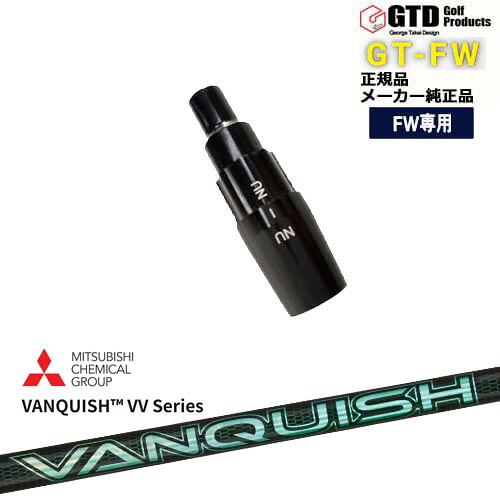 GTFW(GTDフェアウェイウッド)専用スリーブ付シャフト VANQUISH VV Series バンキッシュ 三菱ケミカル George Takei Design｜カスタムクラブ工房 OVDGOLF