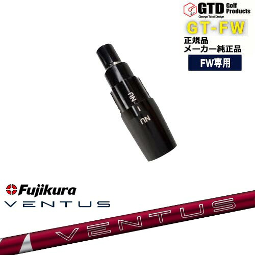 GTFW(GTDフェアウェイウッド)専用スリーブ付シャフト 24 VENTUS RED ベンタス レッド フジクラ Fujikura George Takei Design
