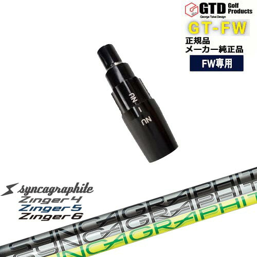 GTFW(GTDフェアウェイウッド)専用スリーブ付シャフト Zinger SHAFT for DRIVER ジンガー シンカグラファイト George Takei Design
